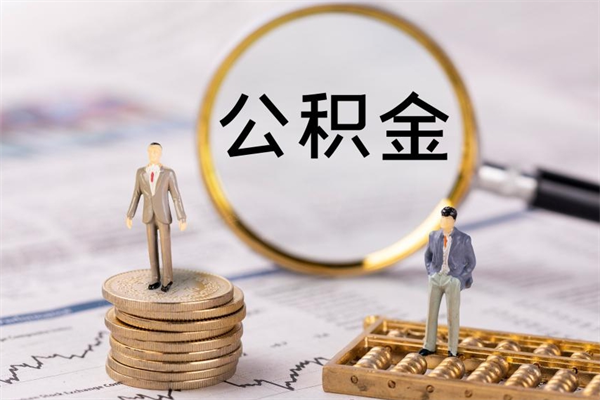 怒江离职公积金帮取（离职人员取公积金）