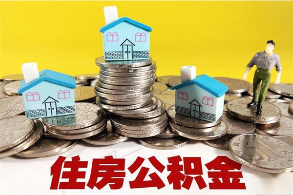 怒江离职了要多久才能取公积金（离职多久才能取住房公积金）