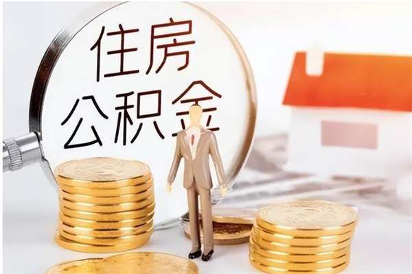 怒江公积金不在职了可以取出来吗（住房公积金不工作了可以拿出来吗?）