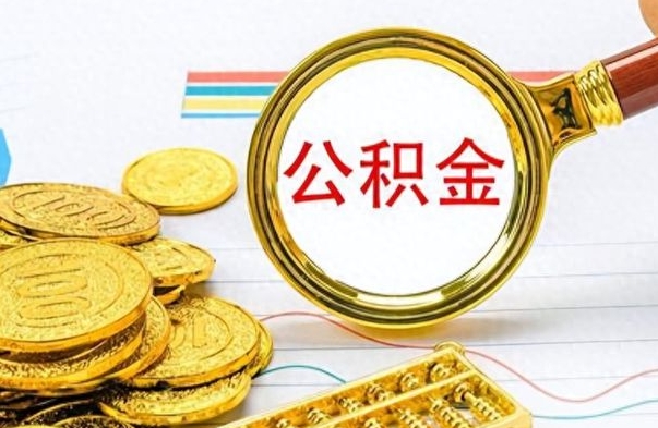 怒江离职公积金如何取取处理（离职公积金怎么领取?）